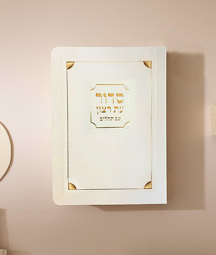 סדור למינציה לשבת 8X12 – נוסח עדות המזרח – שמנת