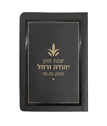 סדור לימות החול בהטבעה אישית 8X12 – נוסח אשכנז – שמנת