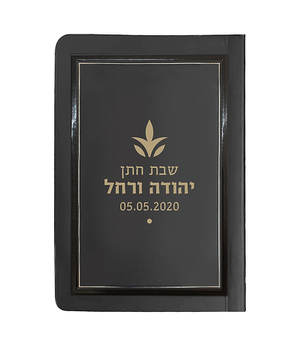סדור לימות החול בהטבעה אישית 8X12 – נוסח ספרד – שחור כסף