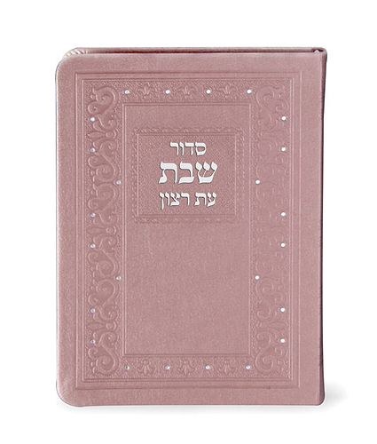 סדור דמוי עור שבת 11X16 – נוסח עדות המזרח – כספסף