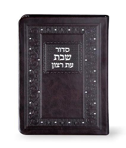 סדור דמוי עור שבת 11X16 – נוסח עדות המזרח – כספסף