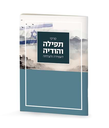 פרקי תפילה והודיה