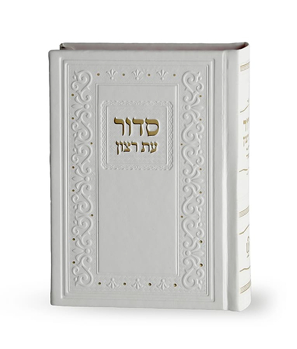 סדור קלאסי דמוי עור – נוסח עדות המזרח – לבן