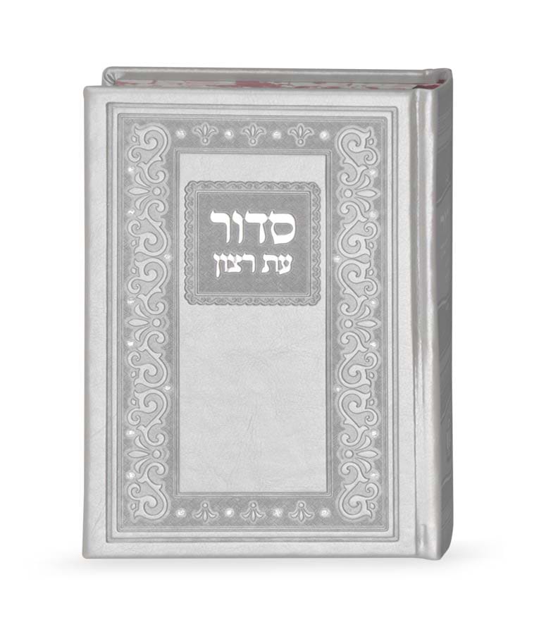 סדור קלאסי דמוי עור – נוסח עדות המזרח – אפור