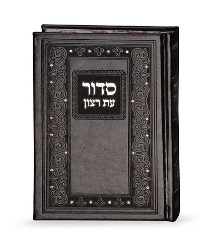סדור קלאסי דמוי עור – נוסח אשכנז – חום