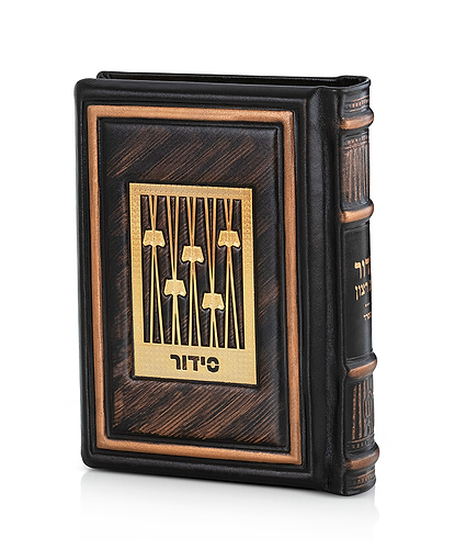 סדור דגם גולד – נוסח אשכנז – חום