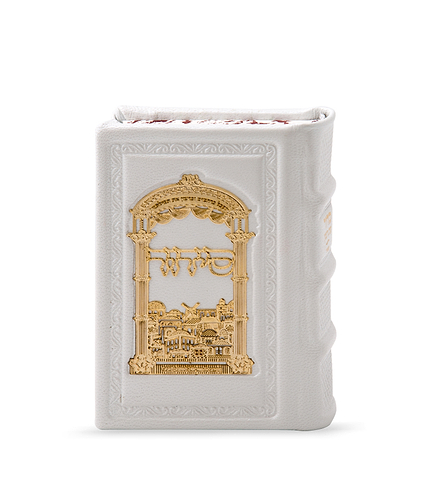 סדור כיס עור אמיתי עם פלקטת זהב – נוסח אשכנז – לבן