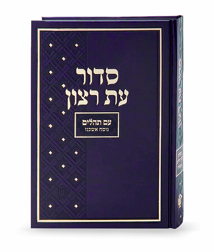סדור בית כנסת אמריקאי אשכנז – גודל XL