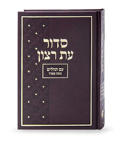 סדור בית כנסת אמריקאי ספרד – גודל XL