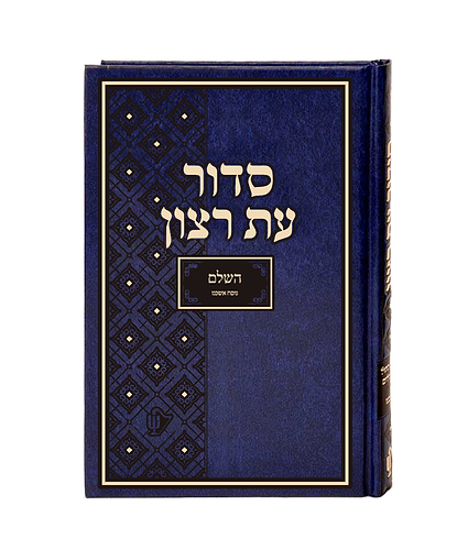 סדור בית כנסת – גודל קטן – נוסח אשכנז