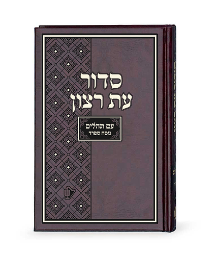 סדור בית כנסת – גודל קטן – נוסח ספרד