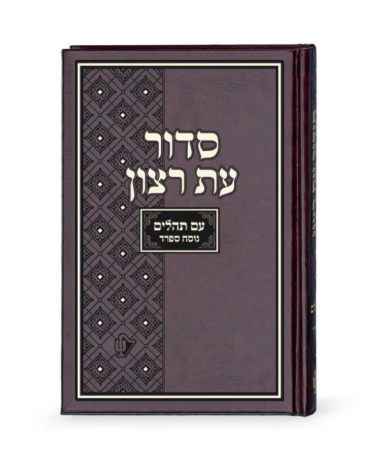 סדור בית כנסת – גודל קטן – נוסח ספרד