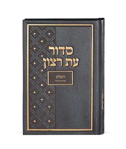 סדור בית כנסת – גודל קטן – נוסח עדות המזרח