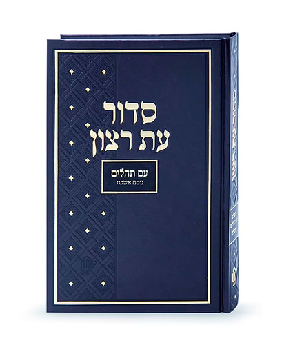 סדור בית כנסת – נוסח אשכנז