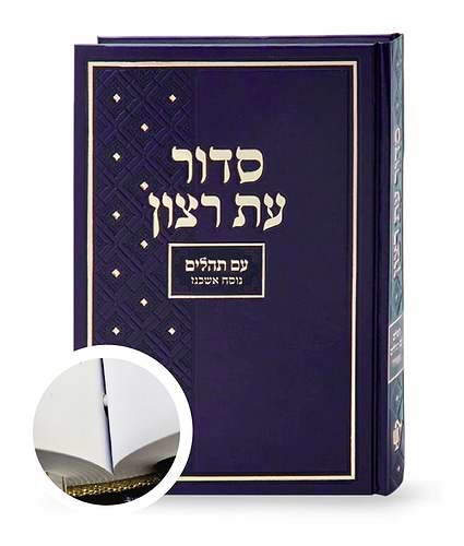 סדור בית כנסת – נוסח אשכנז – כרוך