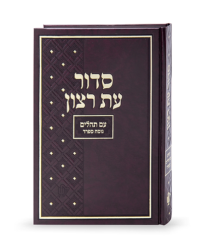 סדור בית כנסת – נוסח ספרד