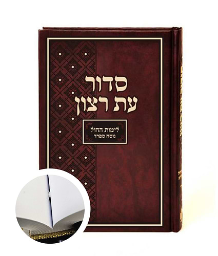סדור בית כנסת – נוסח ספרד – כרוך