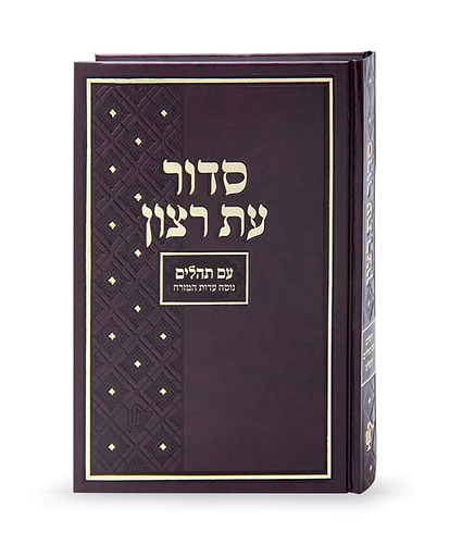 סדור בית כנסת – נוסח עדות המזרח – נוסח עדות המזרח – חום
