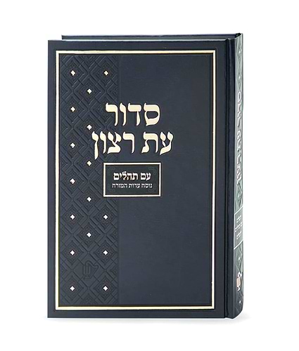 סדור בית כנסת – נוסח עדות המזרח – נוסח עדות המזרח – אפור