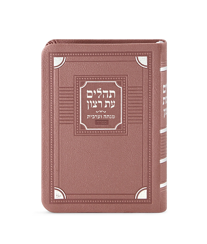תהלים עם מנחה וערבית דגם פינות – נוסח אשכנז – כספסף