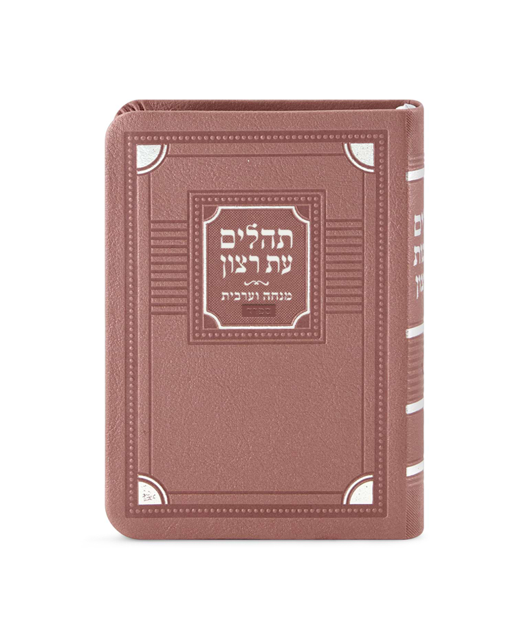 תהלים עם מנחה וערבית דגם פינות – נוסח אשכנז – כספסף