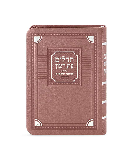 תהלים עם מנחה וערבית דגם פינות – נוסח ספרד – כספסף