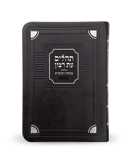 תהלים עם מנחה וערבית דגם פינות – נוסח אשכנז – כספסף