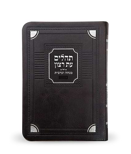 תהלים עם מנחה וערבית דגם פינות – נוסח אשכנז – חום