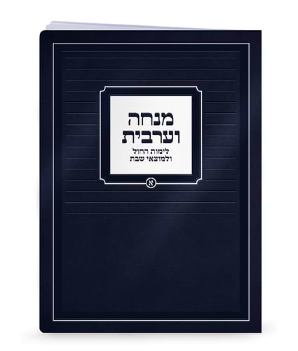 מנחה וערבית למינציה 15-21 – נוסח אשכנז