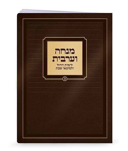 מנחה וערבית למינציה 15-21 – נוסח ספרד