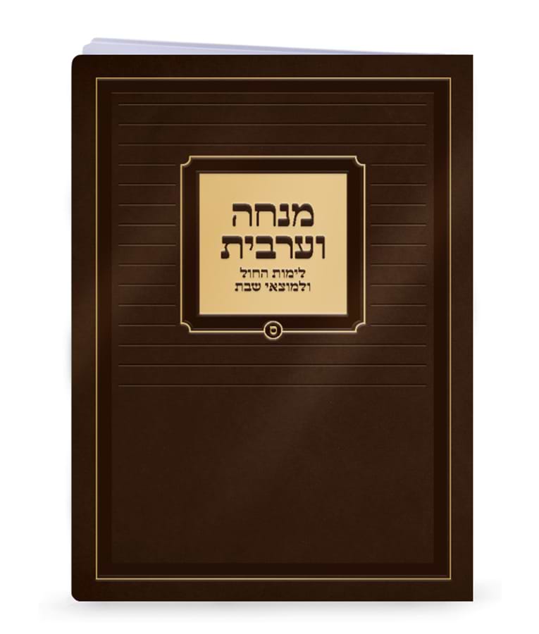 מנחה וערבית למינציה 15-21 – נוסח ספרד