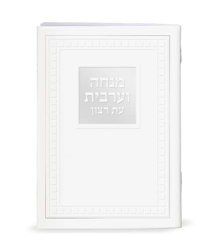 מנחה וערבית מורחב 10/14 – נוסח אשכנז – לבן