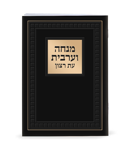 מנחה וערבית מורחב 10/14 – נוסח אשכנז – שחור
