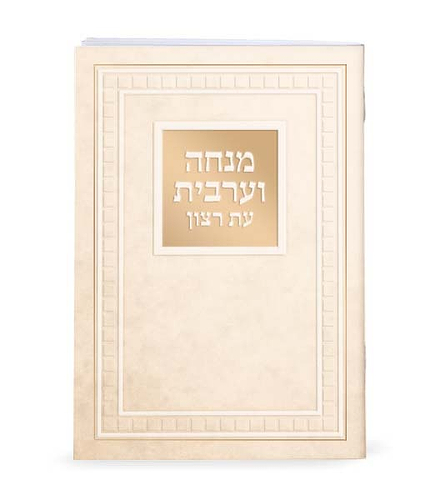 מנחה וערבית מורחב 10/14 – נוסח אשכנז – שחור