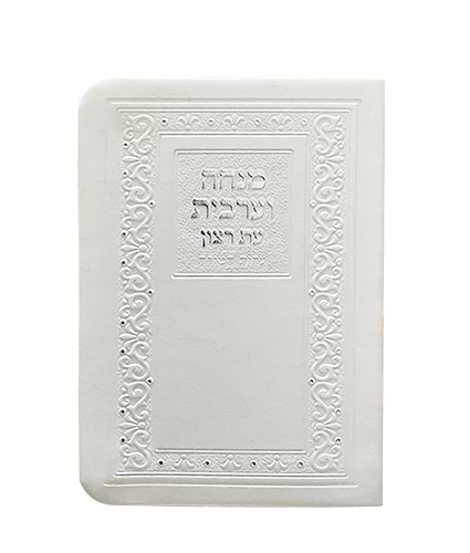 מנחה וערבית דגם קלאסי + ניילון – נוסח עדות המזרח – לבן