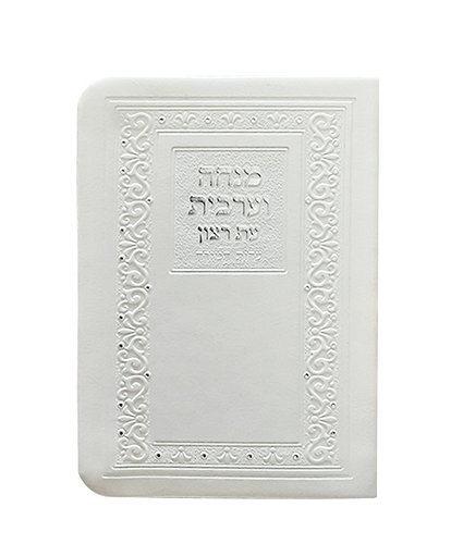 מנחה וערבית דגם קלאסי + ניילון – נוסח ספרד – לבן
