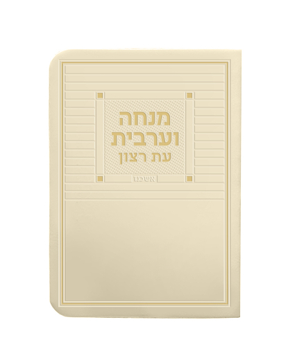 מנחה וערבית דמוי עור + ניילון – נוסח אשכנז – שמנת
