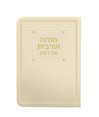 מנחה וערבית דמוי עור + ניילון – נוסח ספרד – שמנת