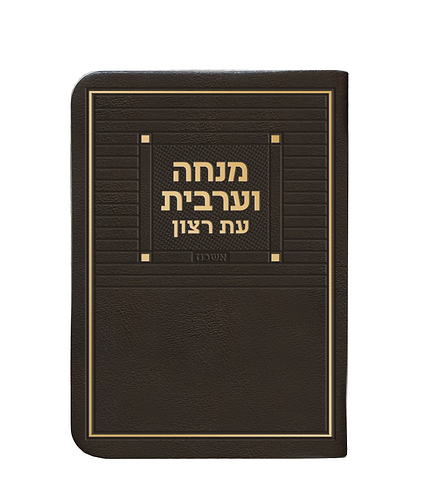 מנחה וערבית דמוי עור + ניילון – נוסח ספרד – חום