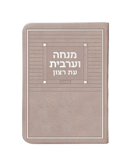 מנחה וערבית דמוי עור + ניילון – נוסח ספרד – חום