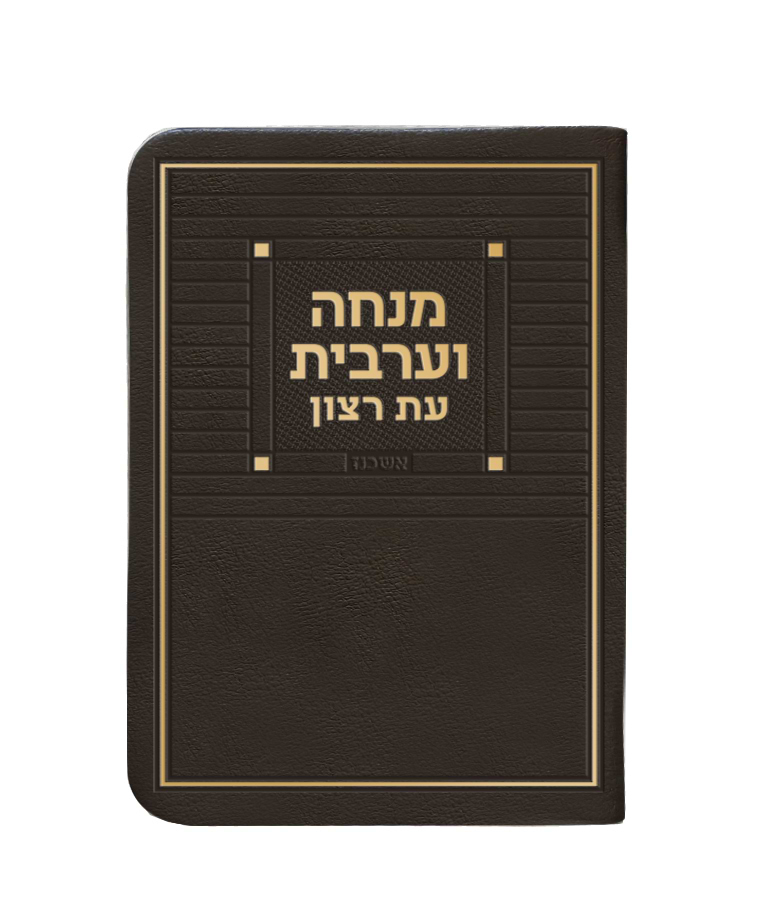 מנחה וערבית דמוי עור + ניילון – נוסח עדות המזרח – חום