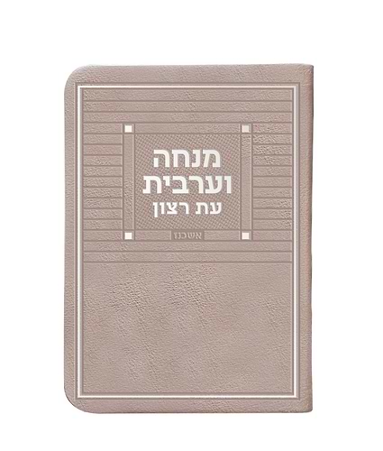 מנחה וערבית דמוי עור + ניילון – נוסח עדות המזרח – חום