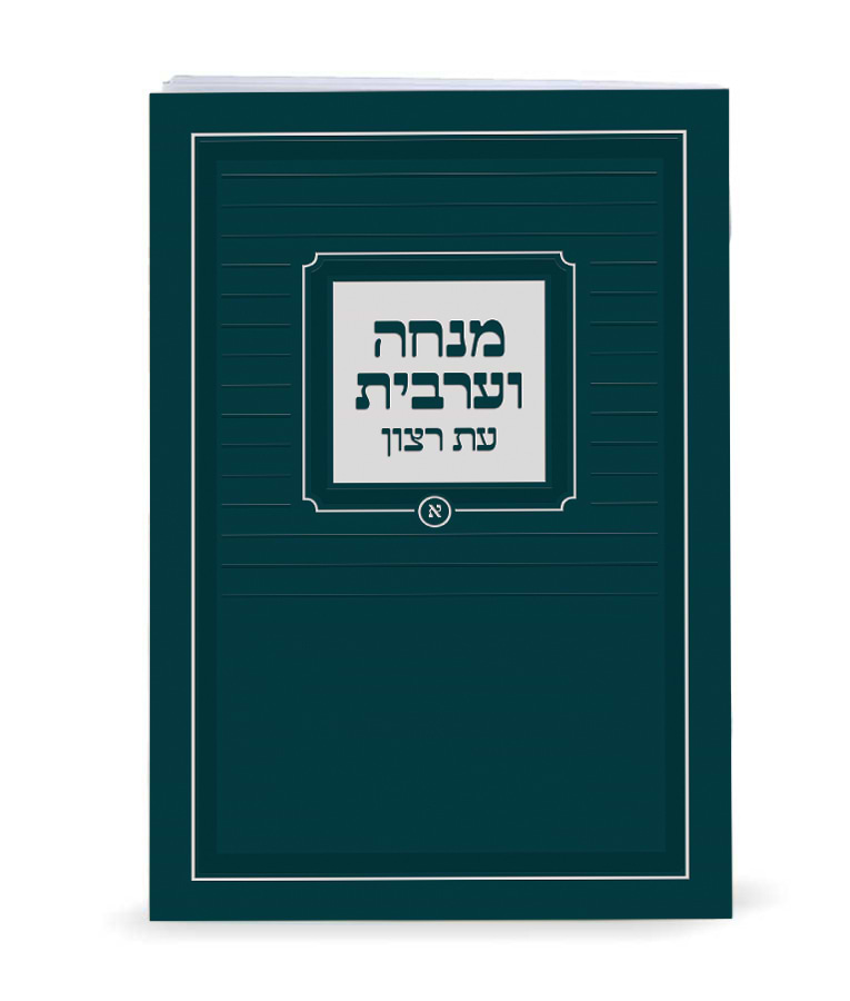מנחה וערבית – נוסח ספרד – טורקיז כהה