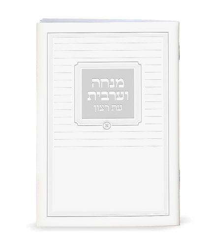 מנחה וערבית – נוסח אשכנז – לבן
