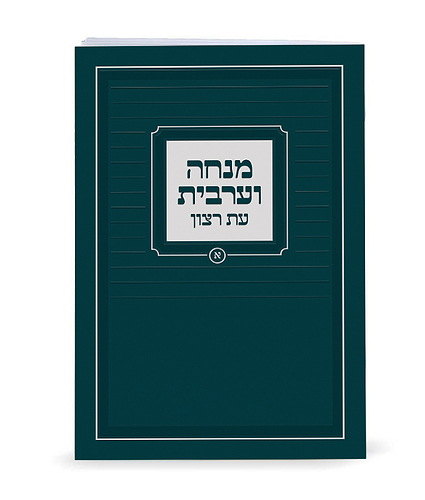 מנחה וערבית – נוסח אשכנז – ורוד בהיר