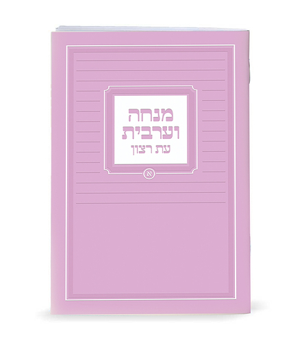 מנחה וערבית – נוסח ספרד – ורוד בהיר