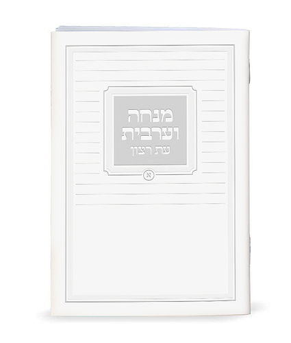 מנחה וערבית – נוסח ספרד – לבן