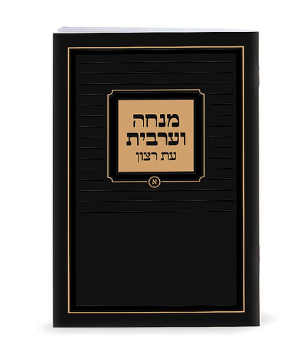 מנחה וערבית – נוסח ספרד – שחור