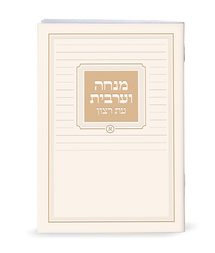 מנחה וערבית – נוסח עדות המזרח – שמנת