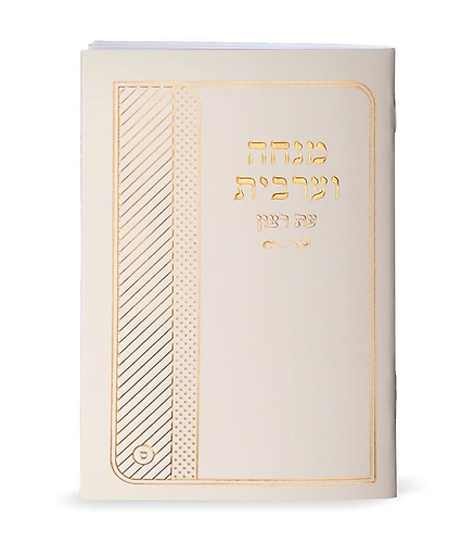 מנחה וערבית למינציה – נוסח עדות המזרח – שמנת